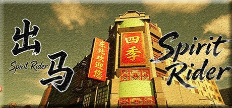出马 Spirit Rider